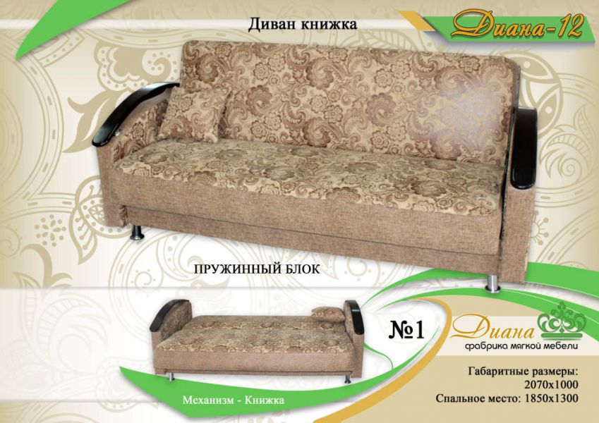 диван книжка диана 12 в Костроме