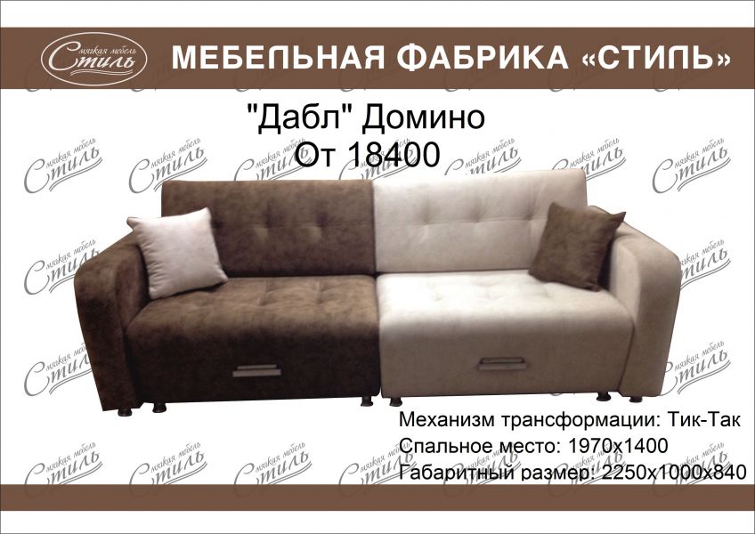 диван дабл домино в Костроме