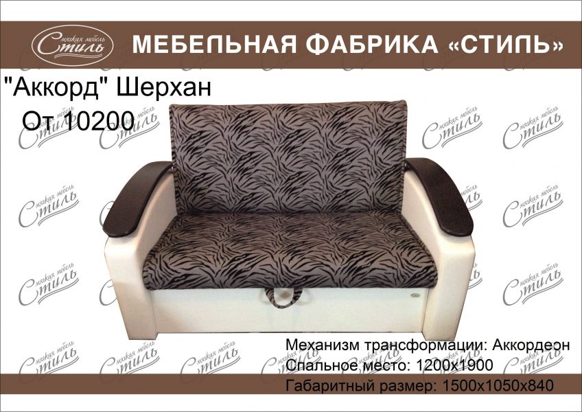 диван аккорд шерхан в Костроме