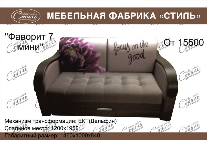 диван прямой фаворит 7 мини в Костроме