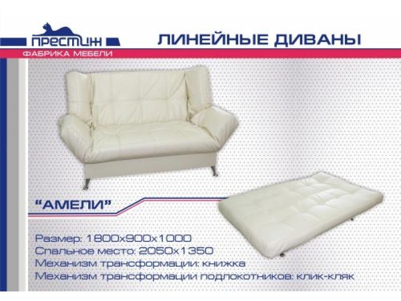 диван прямой амели книжка в Костроме