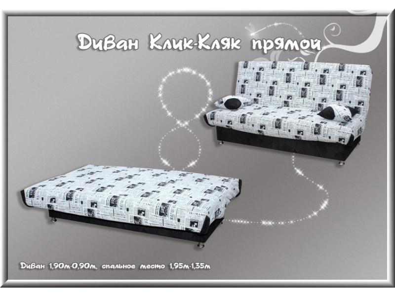 диван прямой клик-кляк в Костроме