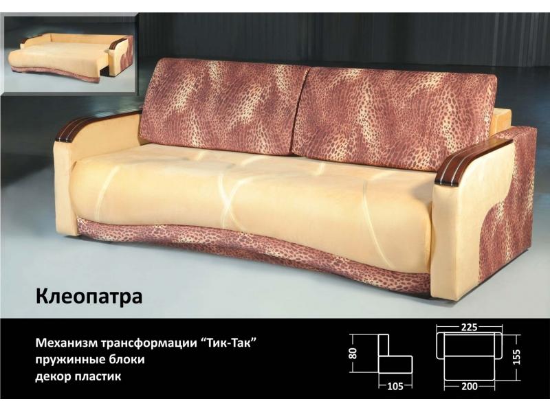 диван клеопатра тик-так в Костроме