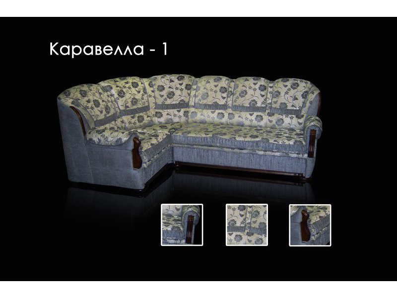 диван каравелла 1 французская раскл в Костроме
