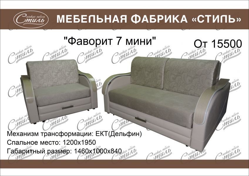 диван прямой фаворит 7 мини в Костроме