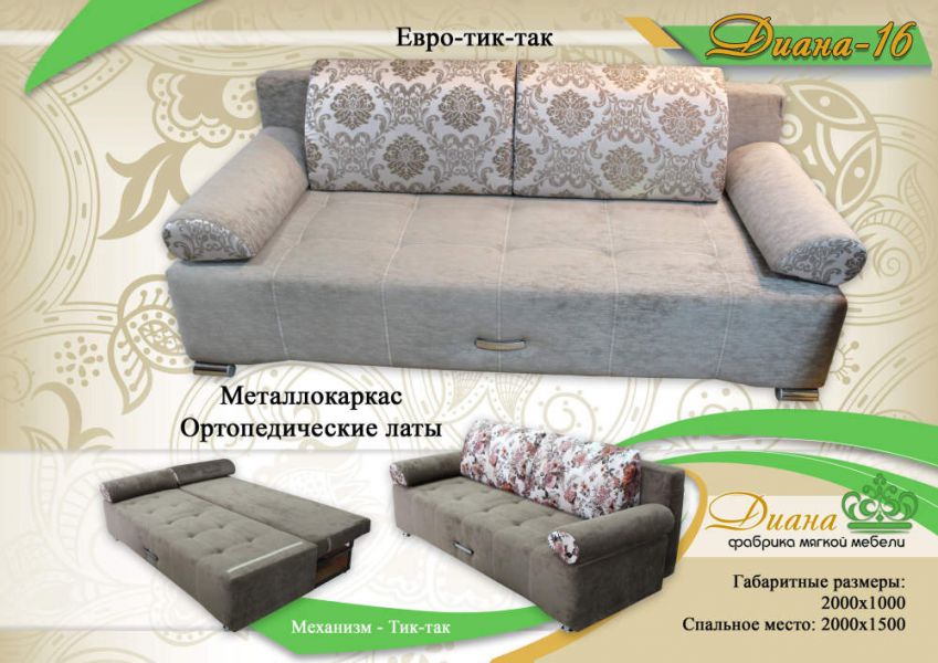 диван евро тик-так диана 16 в Костроме