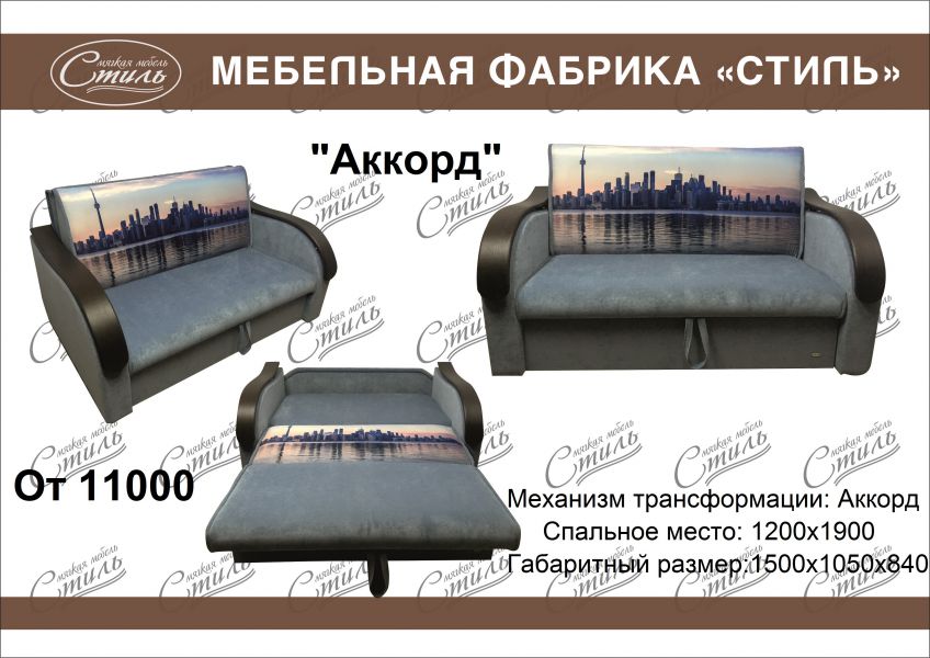 диван аккорд купон в Костроме