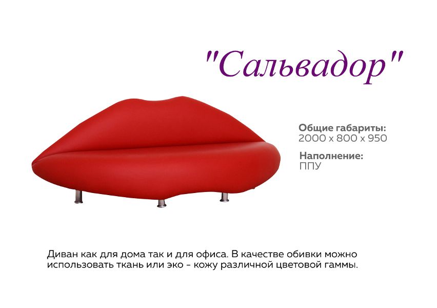 оригинальный диван сальвадор в Костроме