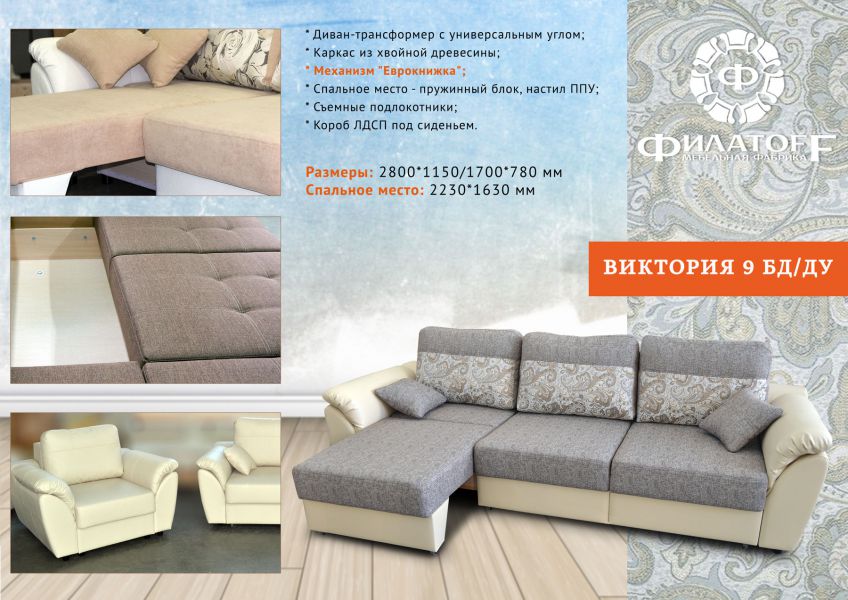 диван-трансформер виктория 9 бд/ду в Костроме