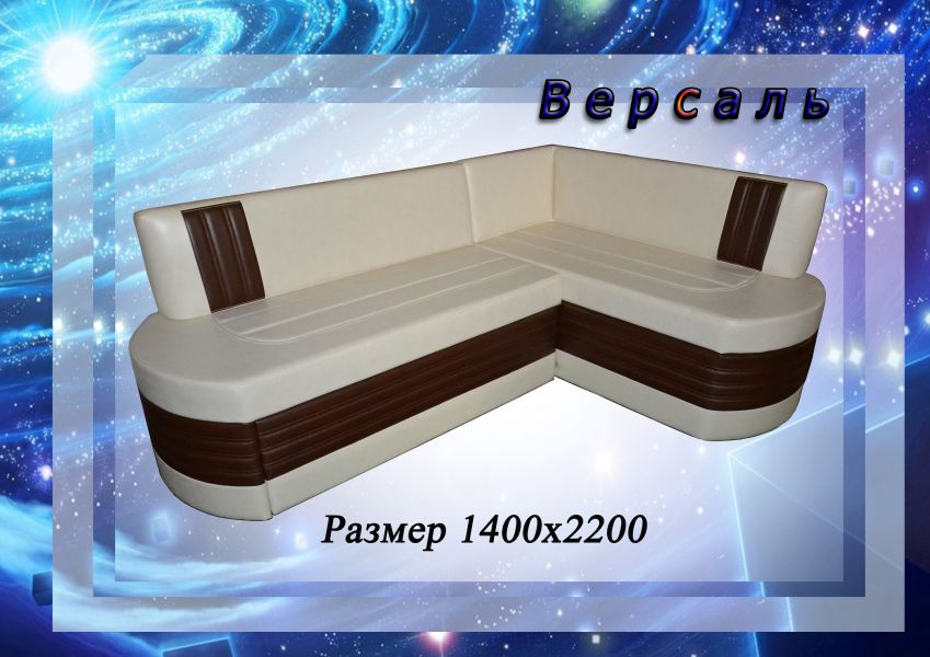 кухонный уголок версаль в Костроме