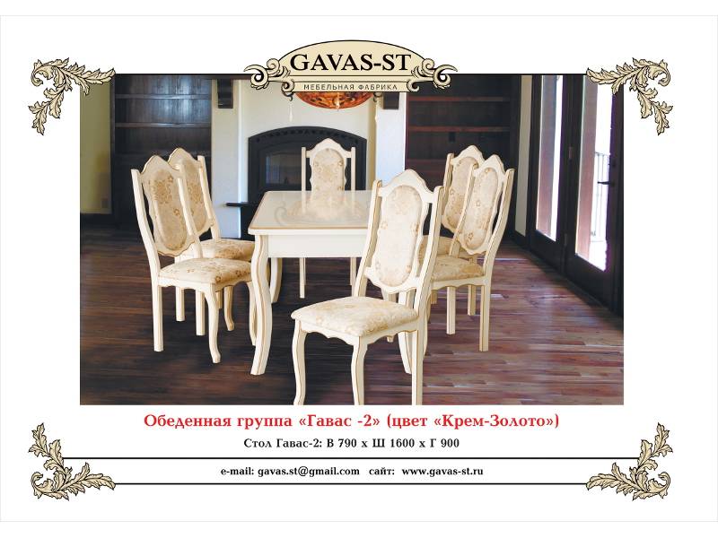 обеденная группа гавас 2 в Костроме