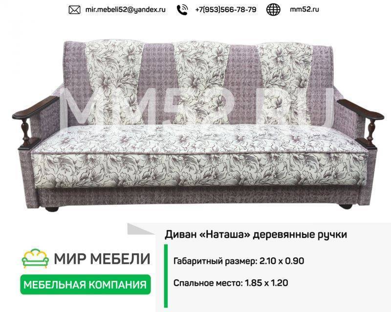 диван наташа деревянные ручки в Костроме