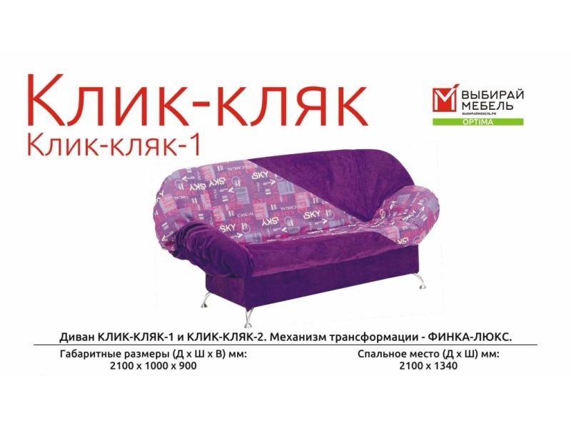 диван прямой клик-кляк 1 в Костроме