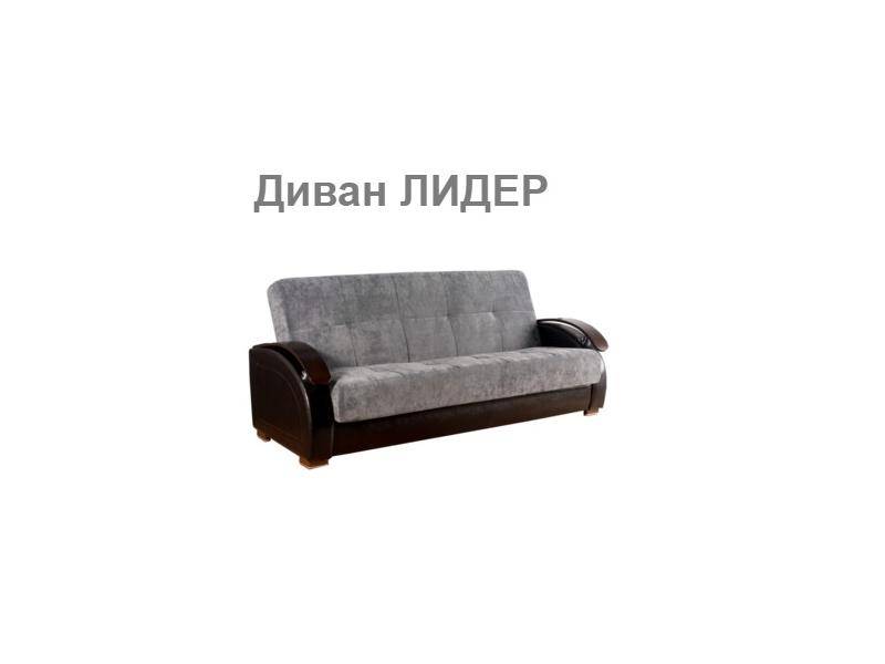 дешевый диван лидер в Костроме