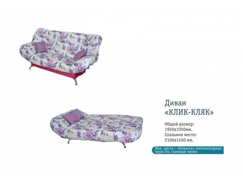 клик-кляк прямой диван в Костроме