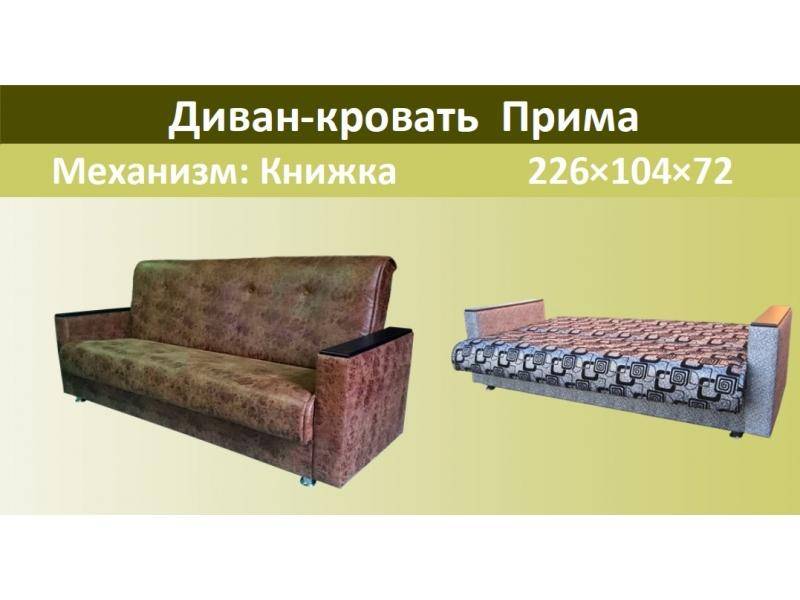 диван-кровать прима в Костроме