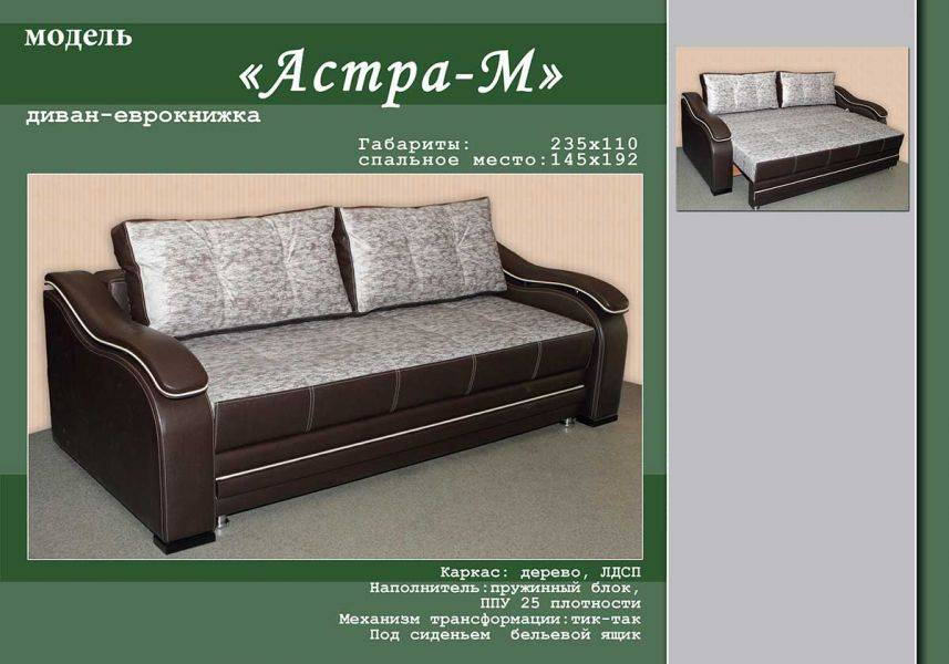 диван-еврокнижка астра м в Костроме