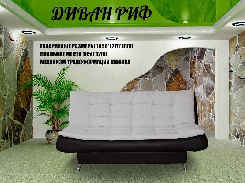 диван прямой риф в Костроме