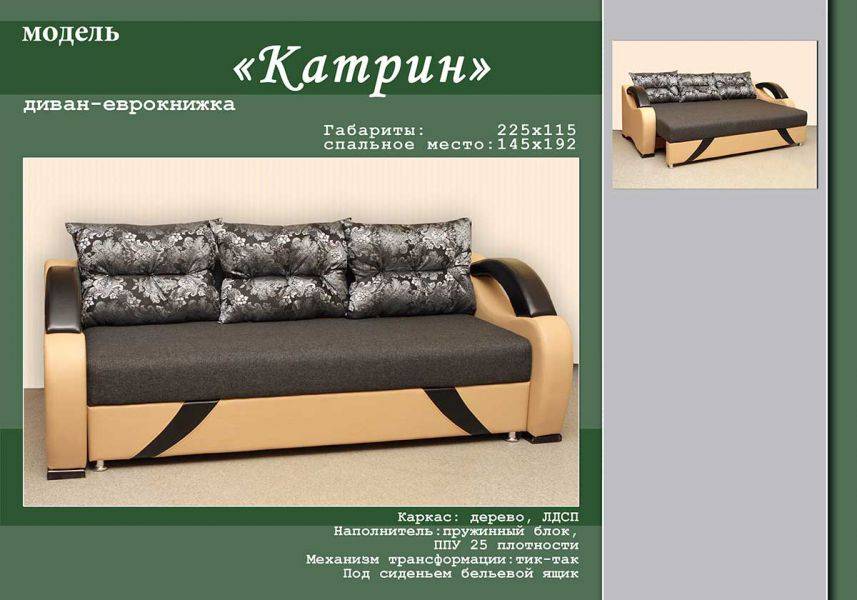 диван-еврокнижка катрин в Костроме