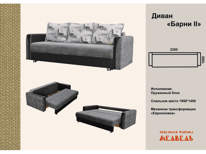 диван-еврокнижка барни 2 в Костроме