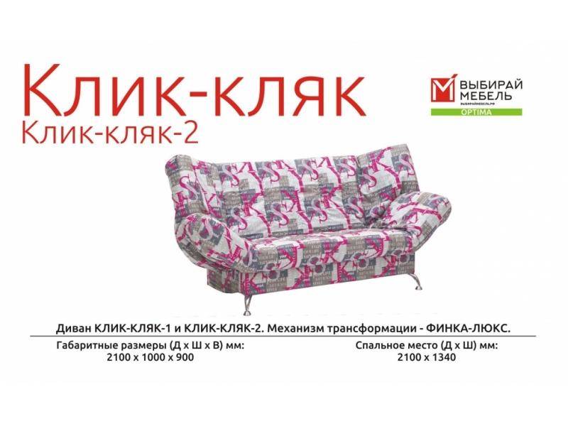 диван прямой клик-кляк-2 в Костроме