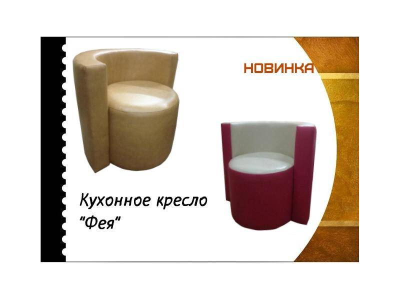кухонное кресло фея в Костроме