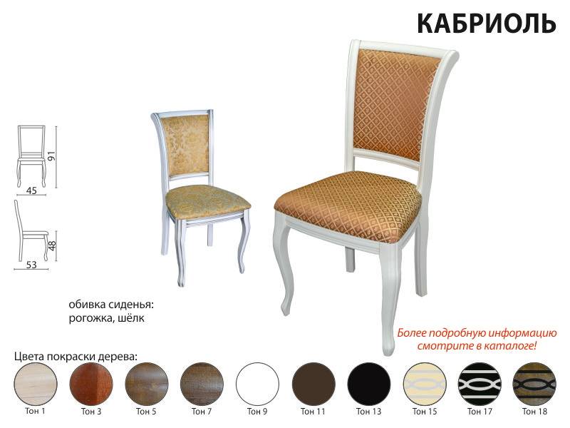 стул кабриоль в Костроме