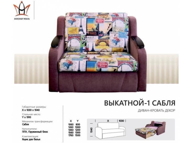 диван прямой выкатной 1 сабля в Костроме