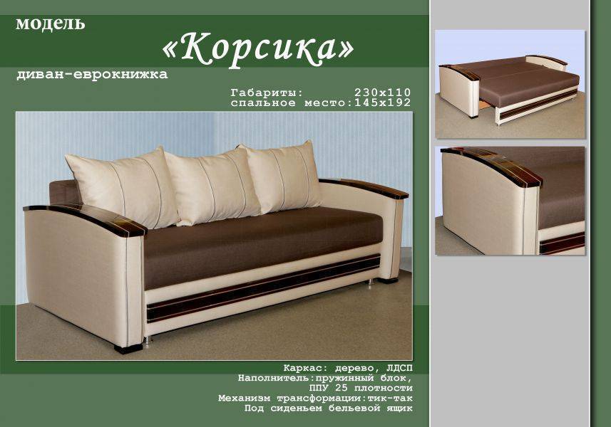 стильный диван-еврокнижка корсика в Костроме