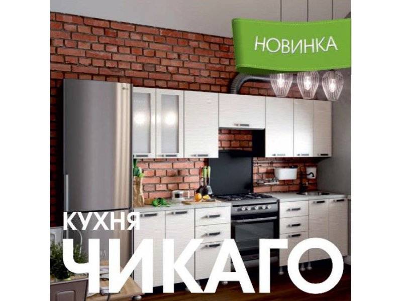 модульная кухня чикаго в Костроме