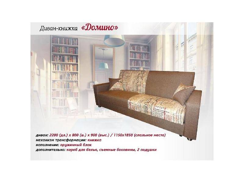 диван-книжка домино в Костроме