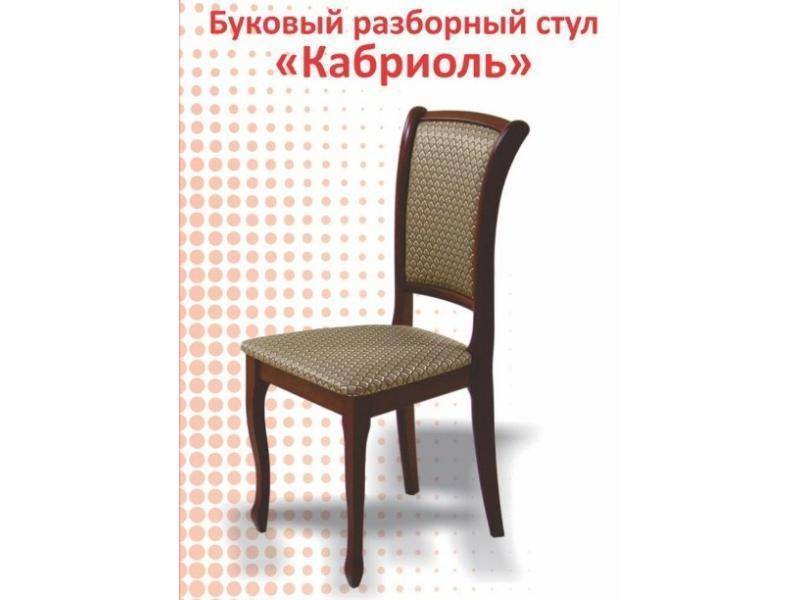 буковый разборный стул кабриоль в Костроме