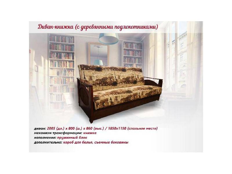 диван-книжка с деревянными подлокотниками в Костроме