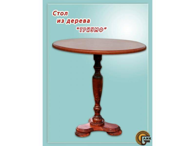 стол из дерева триумф в Костроме
