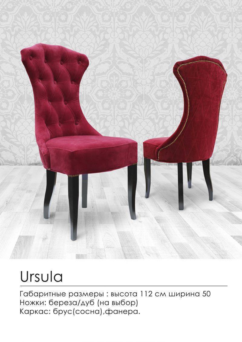 мягкий стул ursula в Костроме