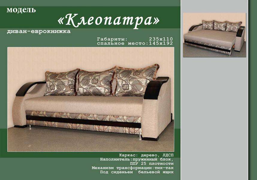 диван-еврокнижка клеопатра в Костроме