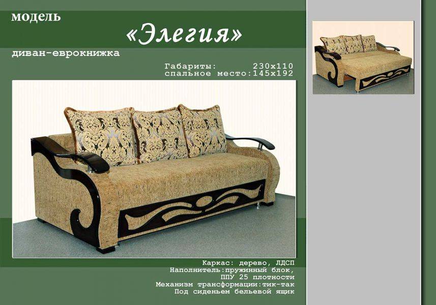 диван-еврокнижка элегия в Костроме