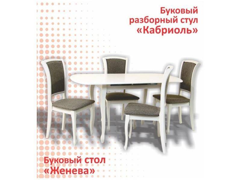 буковый стол женева и стул кабриоль в Костроме