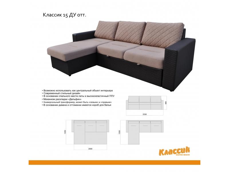 диван с оттоманкой классик 15ду в Костроме