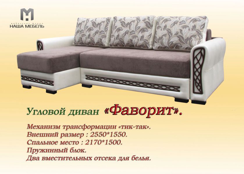 угловой диван фаворит с оттоманкой в Костроме
